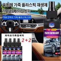 1+1병 자동차 코팅 광택제 자동차 인테리어 가죽 및 플라스틱 코팅제 120ml 매력적인 광택/얼룩 및 먼지 제거/상큼한 냄새/사용 편리스크래치 복원/균열 방지, 120ml 대용량*2개