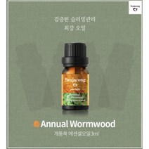 개똥쑥 3ml - 슬리밍관리 오일 100%퓨어등급 천연 아로마 오일 벤자롱