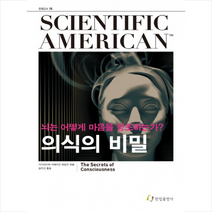의식의 비밀 + 미니수첩 제공, 사이언티픽 아메리칸 편집부 (엮음)