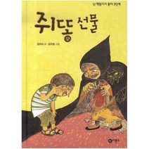 쥐똥선물 (난 책읽기가 좋아 3단계 45), 비룡소