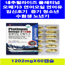 네추럴라이즈 플레티넘 오메가3 연어유 60캡슐 ( 2개월분 ) 캐나다 연어오일 혈중지질개선도움 혈행 기억력 건강기능식품 DHA + EPA 임신초기~중기 임신부 수유부 깜빡깜빡 중장년 온가족 건강 영양제 항산화 직장인 주부 남자 여자 진장인 육류위주의식습관 청소년 수험생, 1박스, 1202mg