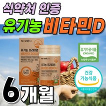 식약처 인증 햇빛 비타민 비타미 바이 타민 비타민D D3 비타민디 디3 뼈건강 건강 기능 식품 2000iu 미국산 유기농 플러스 대용량 3박스 약 6개월분 써니 햇볕 고급 선물