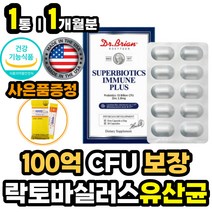 미국 듀폰 다니스코 특허 유산균 보장균수 100억 캡슐 백억 유신균 장내 미생물 세균 유익균 증식 유해균 억제 배변활동 도움 환절기 면역 아연 함유 프리 프로 바이오 틱스 장건강