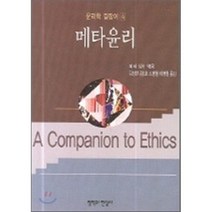 [철학과현실사]메타윤리, 철학과현실사, 피터 싱어 저/김성한,김성호,소병철 공역