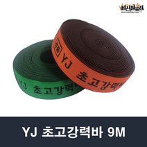 [세신철물점] YJ초고강력바 9M, 02. 녹색