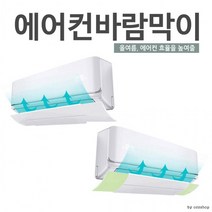 윈드프로텍트 에어컨바람막이/벽걸이에어컨/접착식/풍, 윈드프로텍트 화이트