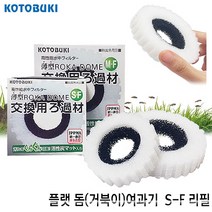 고토부키 플랫돔 단지여과기 (거북이용) S-F 리필필터, 본상품