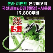 [히카리 피싱] 녹구레 벵에돔 구레 파래색 크릴 바다낚시바늘 5호, 12개입