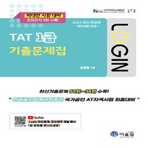 NSB9788962398458 새책-스테이책터 [2022 Login TAT 1급 기출문제집] --2022 Login-어울림-김영철 지음-AT자격시험(FA, 2022 Login TAT 1급 기출문제집