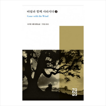 바람과 함께 사라지다(상), 열린책들, 마거릿 미첼 저/안정효 역