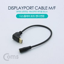 디스플레이 포트 변환 젠더 케이블 30cm DP 숫 상향 꺾임 TO 미니 DP 암 Display Port NT602 꺽임 Mini 90도 FULL HD 풀 연결 선 라인 빔 프로젝터 디스플레이 모니터 TV 티브이 컴퓨터 데스크탑 LED LCD 노트북