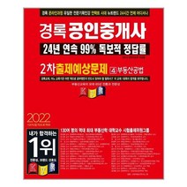 2022 경록 공인중개사 출제예상문제 2차 부동산공법 - 스프링 제본선택, 본책2권 제본