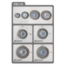 와이어 내경25 그라인더 철 평 스텐) 스텐 공업용 브러쉬 휠 산업용 브러시(8in 녹제거 원형 탁상용