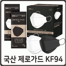 국내생산 제로가드 kf94 마스크 의약외품 비말차단 황사방역 귀안아픈 숨쉬기 편한 마스크 대형 50매 100매 화이트 블랙 개별포장