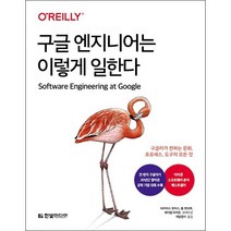 구글 엔지니어는 이렇게 일한다 + 미니수첩 증정, 한빛미디어