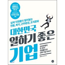 대한민국 일하기 좋은 기업 : 실제 직원들이 털어놓는 연봉 복지 근무환경 조직문화, 잡플래닛,유부혁 공저, 길벗
