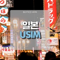 일본유심 데이터 무제한 초특가 일본여행 유심 칩 오사카 도쿄 도코모 소프트뱅크 데이터 무제한 USIM, F. 일본도코모IIJ 정액제, 3GB소진후 저속무제한 5일