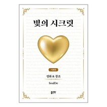빛의 시크릿 : 기본편 / 좋은땅 서적 도서 책 | SPEED배송 | 안전포장 | 사은품 | (전1권)