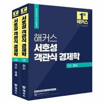 해커스 서호성 객관식 경제학 1권 미시 2권 거시 국제 세트 전2권, 상품명
