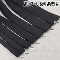 짱패브릭 (5마)고탄력-이중직고무밴드-블랙15mm-50mm, 1개, 45mm(5마)