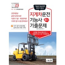 2023 지게차운전기능사 필기 기출 문제집 자격증 교재 책, 책과상상