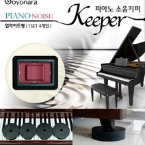 피아노방음 소음키퍼 업라이트 그랜드 방진 고요나라소음키퍼 업라이트 그랜드 우레탄고무키퍼, 우레탄 일반용