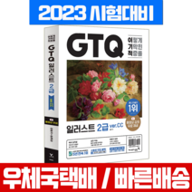 영진닷컴 2023 이기적 GTQ 일러스트 2급 ver CC+무료동영상 책 교재 / 일마