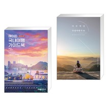 (서점추천) 에이든 국내여행 가이드북 + 이국적인 국내여행지 64 (전2권)