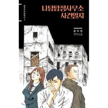 나당탐정사무소 사건일지, 책과나무, 윤자영 저