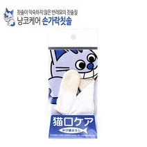 아기고양이 첫칫솔질 냥코케어 손가락칫솔, 본상품선택, 펫데이즈 냥코케어 고양이 손가락칫솔