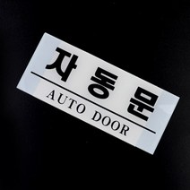 자동문안내판 회사 매장 은행 업소 건물 자동문사인물, 제품선택, 세로형