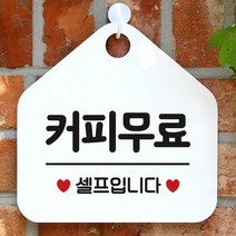 [KT알파쇼핑]커피무료 사무실문패 매장안내판-흰색, 문구색상-핫핑크_W67B635