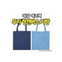 무지 청 캔버스 가방 에코백 데일리백 장바구니 인쇄