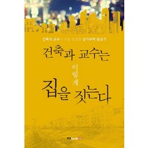 건축과 교수는 이렇게 집을 짓는다:건축과 교수가 직접 도전한 상가주택 완공기, 북랩