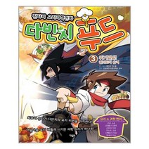 아리랑도서 다빈치 푸드 3, [단일상품], 9788950916947