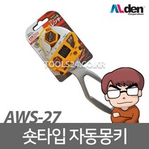 알덴 자동몽키 숏타입 AWS-27 오토몽키 자동수동겸용, 단품