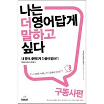 나는 더 영어답게 말하고 싶다: 구동사 편:내 영어 세련되게 다듬어 말하기, 프랙티쿠스