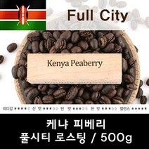 케냐 피베리 500g 신선한 맛있는 원두커피 EVE+462Hz, 1, 분쇄안함, 본상품선택