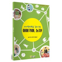이야기야 놀자!:서사창의력을 길러주는, 와이스토리, 편집부 저