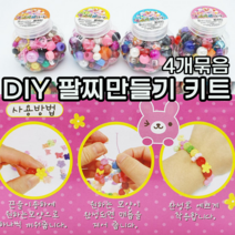 악세사리 비즈 만들기 세트 엄마표 아기 유아 아동 여아 초등학생 선물 장난감 집콕놀이 촉감 단체 선물