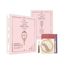 [밀크북] 솜씨컴퍼니 - 나의 첫 프랑스 자수 비기닝 세트 : 자수를 시작하는 사람들을 위한