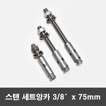 국산 스텐 세트앙카 삼부 세트앙카볼트 3/8x75mm