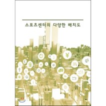 스포츠센터의 다양한 배치도, 웰디자인문화사, 웰디자인문화사 편집부 저
