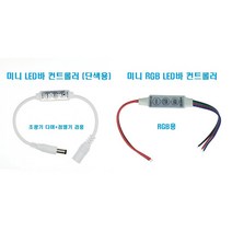 미니 LED바 컨트롤러 (LED바조광기 LED바점멸기 RGBLED색변환컨트롤러) /RGBLED바색변환컨트롤러 천장우물간접등RGBLED 채널간판테두리3구모듈RGBLED, 단색용-조광기 점멸기 겸용