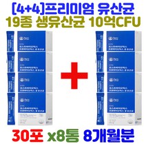 [4+4]모유유산균 생유산균 80억 CFU 락토바실러스 유익균 남자유산균 신프로바이오틱스 성인유산균 장에좋은영양제 마시는유산균 신바이오틱스유산균 슈퍼장건강유산균솔루션 4세대유산균