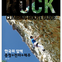 한국의 암벽 충청+전라+제주, 열림원