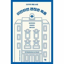 이만하면 괜찮은 죽음