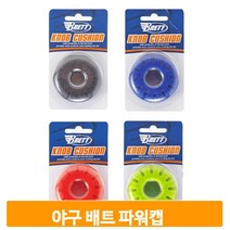 배트 손잡이 보호캡 4컬러 베이스볼 야구 커버 운동 패드 선수 연습 훈련, 블루