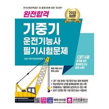 [가을책방] [크라운] 2023 완전합격 기중기 운전기능사 필기시험, 없음