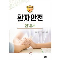 사례중심의 환자안전 안내서, 포널스출판사, 김효선,김현아,곽미정,김윤숙 공저